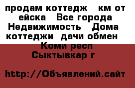 продам коттедж 1 км от ейска - Все города Недвижимость » Дома, коттеджи, дачи обмен   . Коми респ.,Сыктывкар г.